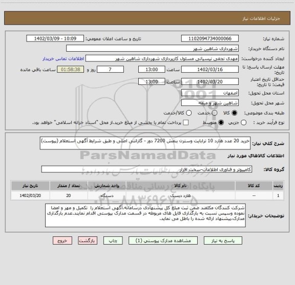 استعلام خرید 20 عدد هارد 10 ترابایت وسترن بنفش 7200 دور - گارانتی اصلی و طبق شرایط آگهی استعلام (پیوست)