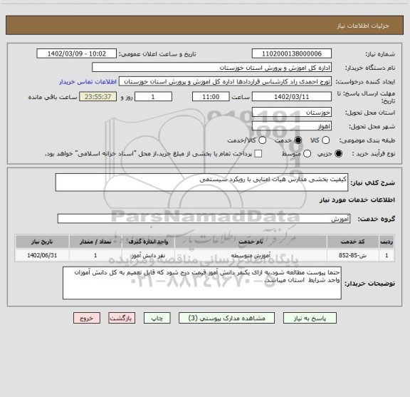 استعلام کیفیت بخشی مدارس هیات امنایی با رویکرد سیستمی