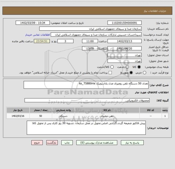 استعلام تعداد 50 دستگاه تلفن رومیزی مدل پاناسونیک kx_TS880mx