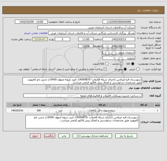 استعلام شهرستان قره ضیالدین (اجرای شبکه فاضلاب -4000870): خرید دریچه منهول D400 از جنس نانو کامپوزید طبق مشخصات درخواستی و الصاق پیش فاکتور الزامی میباشد .