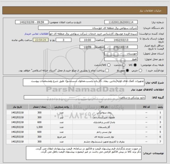 استعلام تجهیزات کمک های اولیه(بتادین .پماد .گاز.باند.چسب.محلول شستشو)- طبق شرح ومشخصات پیوست