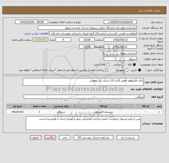 استعلام تانک الکتروفورز افقی 10در 10 شرکت پایا پژوهش