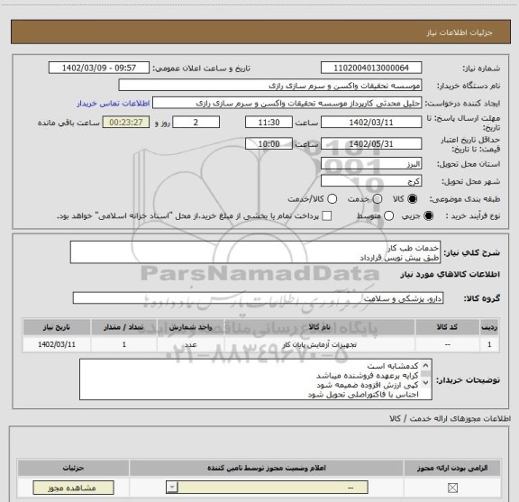 استعلام خدمات طب کار
طبق پیش نویس قرارداد