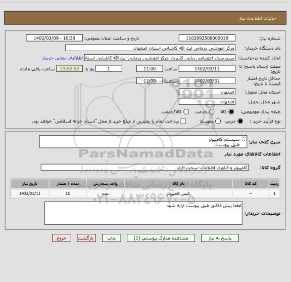 استعلام سیستم کامپیوتر 
طبق پیوست
تسویه 4ماهه