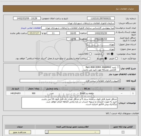 استعلام خرید Ram 8GB DDR4 2666MHZ
گارانتی دوساله مورد تایید می باشد .
جهت پاسخ گویی به سوالات فنی با آقای قریشی (تلفن 84169092) تماس حاصل نمایید.