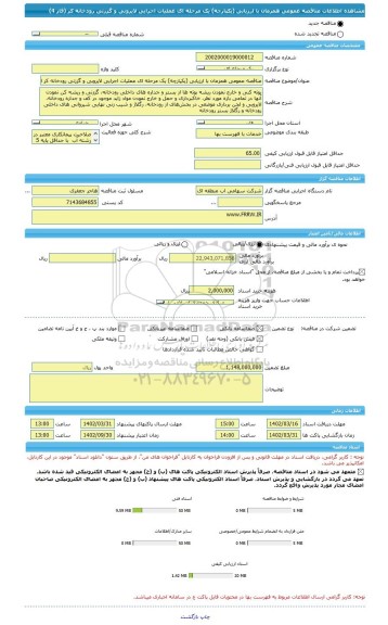 مناقصه، مناقصه عمومی همزمان با ارزیابی (یکپارچه) یک مرحله ای عملیات اجرایی لایروبی و گززنی رودخانه کر (فاز 4)