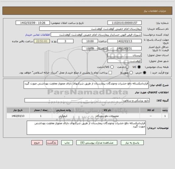 استعلام قراردادیکساله دفع حشرات وجوندگان بیمارستان از طریق شرکتهای دارای مجوزاز معاونت بهداشتی صورت گیرد