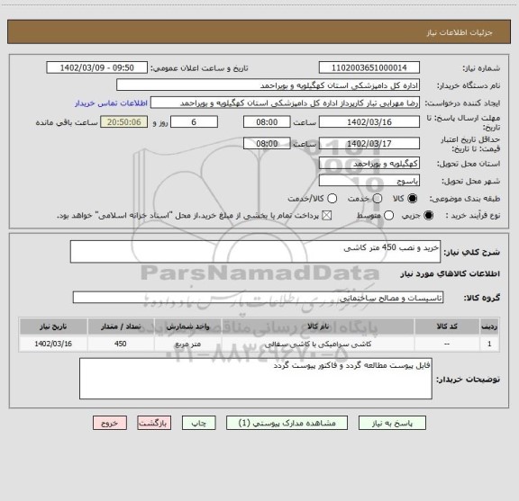 استعلام خرید و نصب 450 متر کاشی