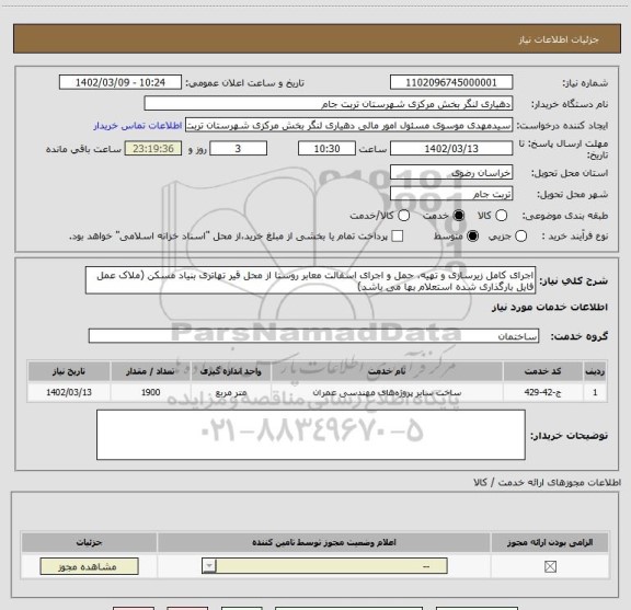 استعلام اجرای کامل زیرسازی و تهیه، حمل و اجرای اسفالت معابر روستا از محل قیر تهاتری بنیاد مسکن (ملاک عمل فایل بارگذاری شده استعلام بها می باشد)