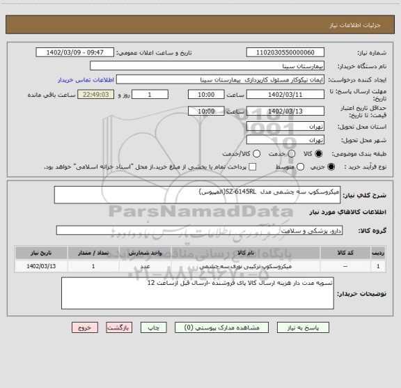 استعلام میکروسکوپ سه چشمی مدل  SZ-6145RL(المپیوس)