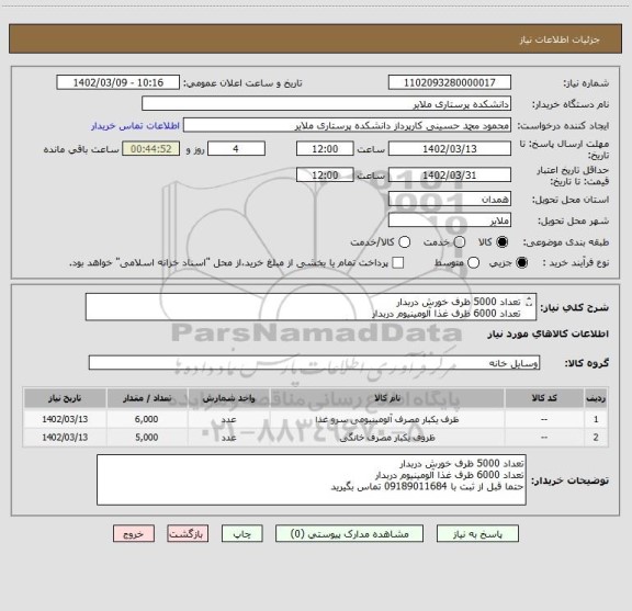 استعلام تعداد 5000 ظرف خورش دربدار
تعداد 6000 ظرف غذا آلومینیوم دربدار
حتما قبل از ثبت با 09189011684 تماس بگیرید