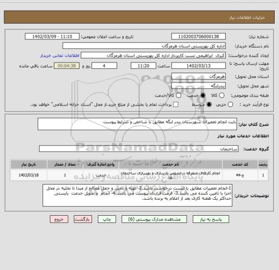 استعلام بابت انجام تعمیرات شهرستان بندر لنگه مطابق با شاخص و شرایط پیوست
