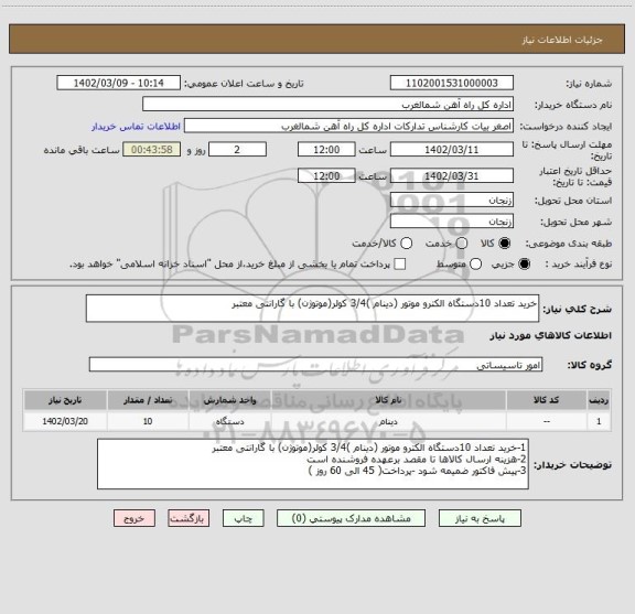 استعلام خرید تعداد 10دستگاه الکترو موتور (دینام )3/4 کولر(موتوژن) با گارانتی معتبر