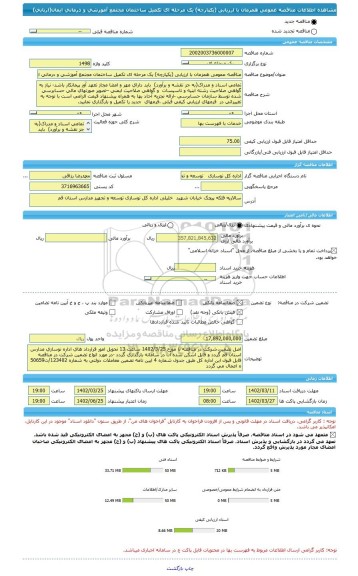 مناقصه، مناقصه عمومی همزمان با ارزیابی (یکپارچه) یک مرحله ای تکمیل ساختمان مجتمع آموزشی و درمانی ایمان(اربابی)