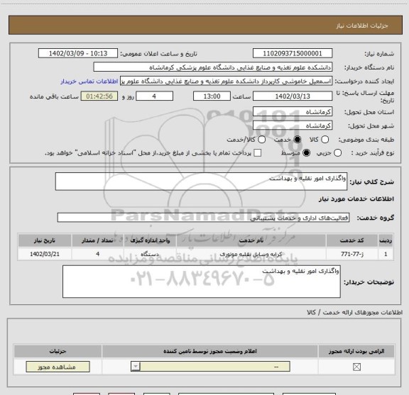 استعلام واگذاری امور نقلیه و بهداشت