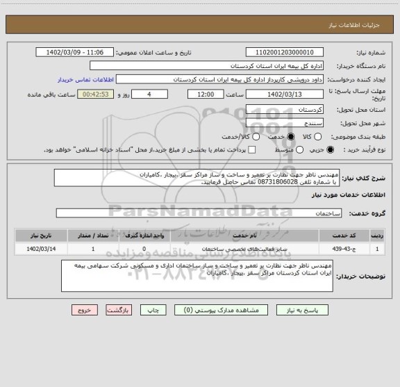 استعلام مهندس ناظر جهت نظارت بر تعمیر و ساخت و ساز مراکز سقز ،بیجار ،کامیاران 
 با شماره تلفن 08731806028 تماس حاصل فرمایید.