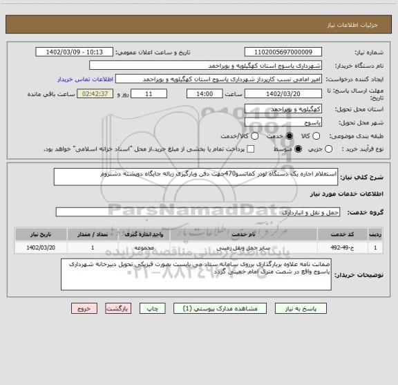 استعلام استعلام اجاره یک دستگاه لودر کماتسو470جهت دفن وبارگیری زباله جایگاه دوپشته دشتروم