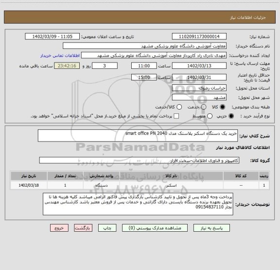 استعلام خرید یک دستگاه اسکنر پلاستک مدل smart office PN 2040