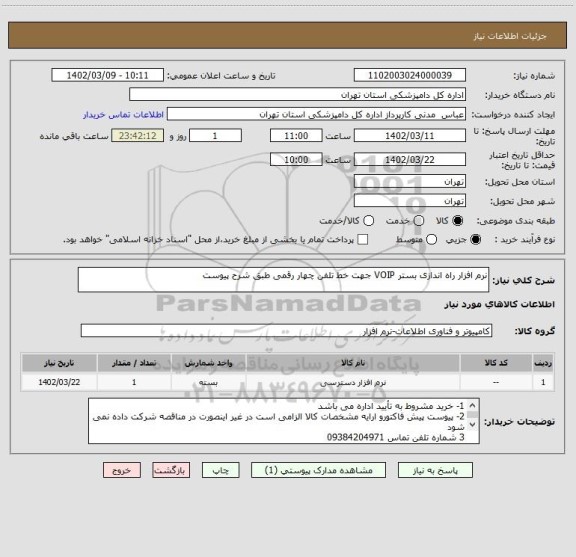 استعلام نرم افزار راه اندازی بستر VOIP جهت خط تلفن چهار رقمی طبق شرح پیوست