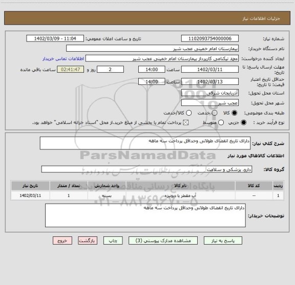 استعلام دارای تاریخ انقضای طولانی وحداقل پرداخت سه ماهه