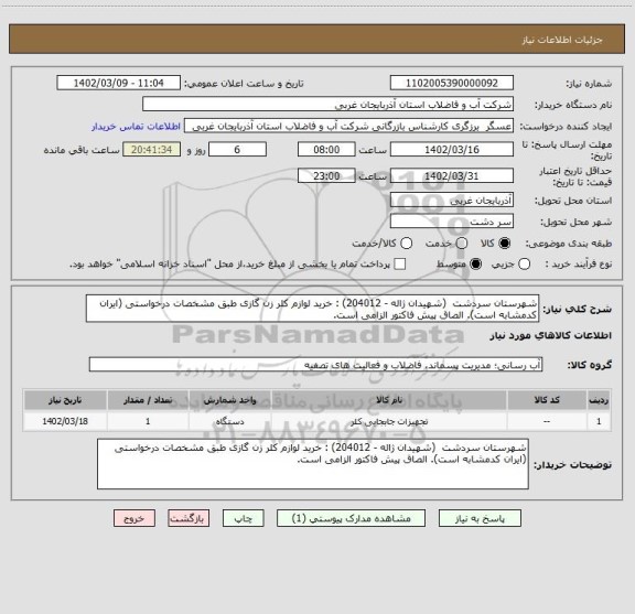 استعلام شهرستان سردشت  (شهیدان ژاله - 204012) : خرید لوازم کلر زن گازی طبق مشخصات درخواستی (ایران کدمشابه است). الصاق پیش فاکتور الزامی است.
