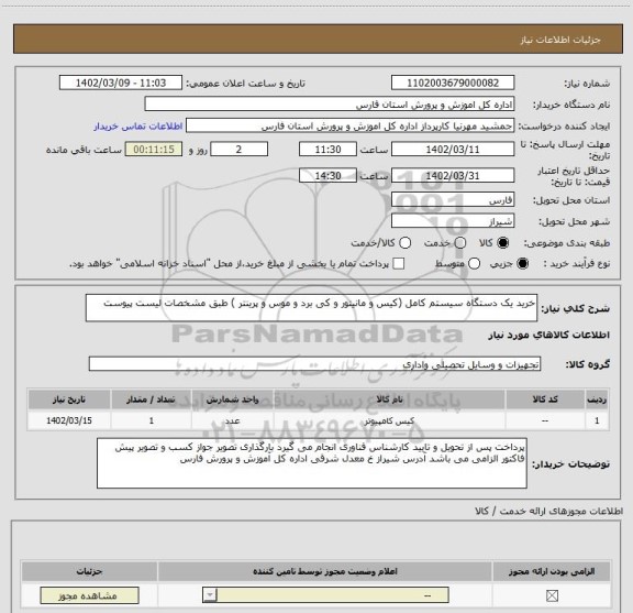استعلام خرید یک دستگاه سیستم کامل (کیس و مانیتور و کی برد و موس و پرینتر ) طبق مشخصات لیست پیوست