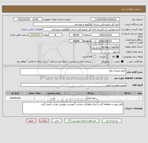 استعلام تابلو دیجیتال روان