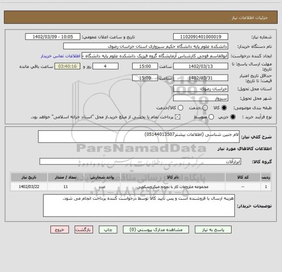 استعلام لام جنین شناسی (اطلاعات بیشتر05144013507)