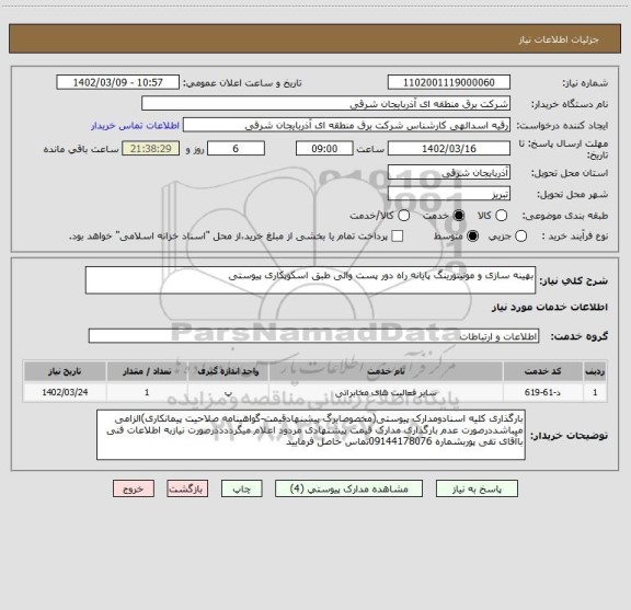 استعلام بهینه سازی و مونیتورینگ پایانه راه دور پست والی طبق اسکوپکاری پیوستی