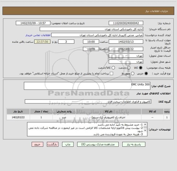 استعلام EMC Unity 300