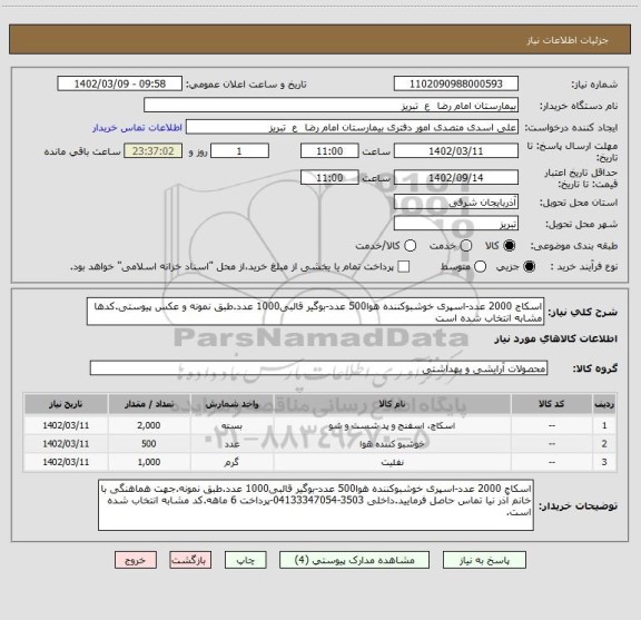 استعلام اسکاج 2000 عدد-اسپری خوشبوکننده هوا500 عدد-بوگیر قالبی1000 عدد.طبق نمونه و عکس پیوستی.کدها مشابه انتخاب شده است