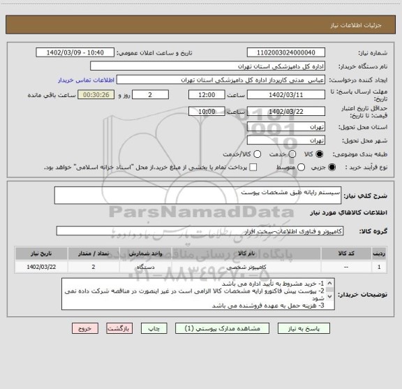 استعلام سیستم رایانه طبق مشخصات پیوست