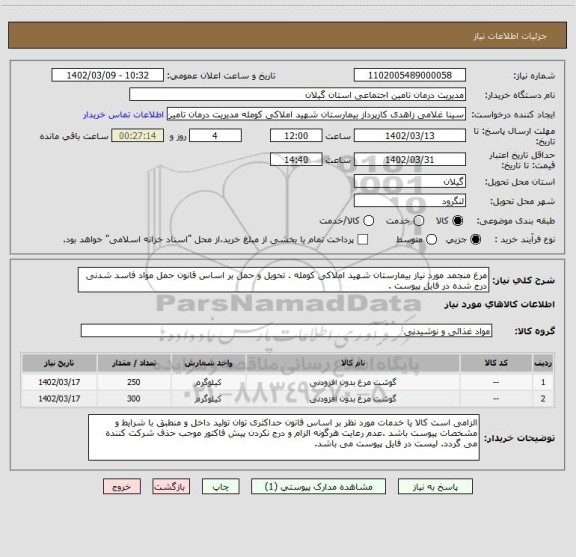 استعلام مرغ منجمد مورد نیاز بیمارستان شهید املاکی کومله . تحویل و حمل بر اساس قانون حمل مواد فاسد شدنی درج شده در فایل پیوست .