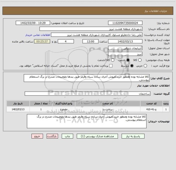استعلام کالا مشابه بوده ومنظور خریدکفپوش آجری ساده سیاه وقرمز طبق بندها وتوضیحات مندرج در برگ استعلام پیوستی.
