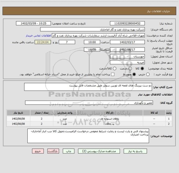 استعلام دو ست بیرینگ های لقمه ای توربین سولزر طبق مشخصات فایل پیوست