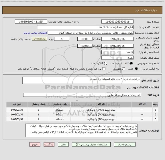 استعلام درخواست خرید 4 عدد کولر اسپیلت برای رودبار