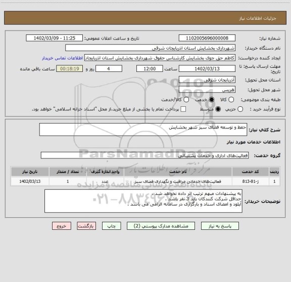 استعلام حفظ و توسعه فضای سبز شهر بخشایش