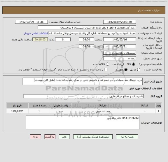 استعلام خرید دربهای ضد سرقت و آجر نسوز نما و کفپوش بتنی در محل راهدارخانه تفتان (طبق فایل پیوست)