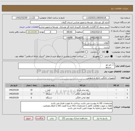 استعلام میز نور
سردوز
اتو مخزن دار