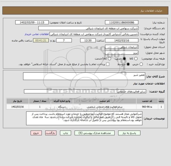 استعلام تعمیر شیر