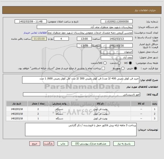 استعلام خرید فن کوئل زمینی 400 /2 عدد/ فن کوئل زمینی 300 /2 عدد /فن کوئل زمینی 600/ 1 عدد
