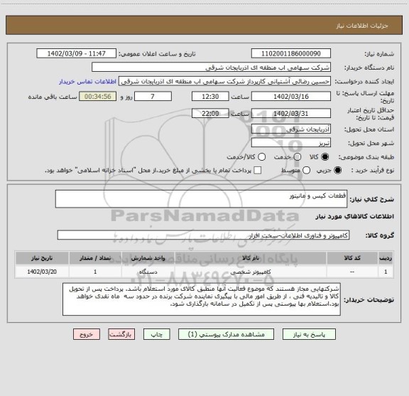 استعلام قطعات کیس و مانیتور