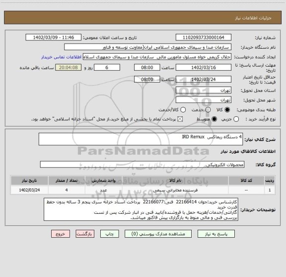 استعلام 4 دستگاه ریماکس  IRD Remux
