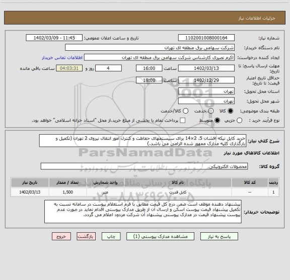 استعلام خرید کایل نیکه افشان 5، 2×14 برای سیستمهای حفاظت و کنترل امور انتقال نیروی 2 تهران (تکمیل و بارگذاری کلیه مدارک ممهور شده الزامی می باشد.)