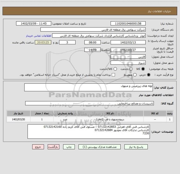 استعلام لوله های زیرزمینی و منهول