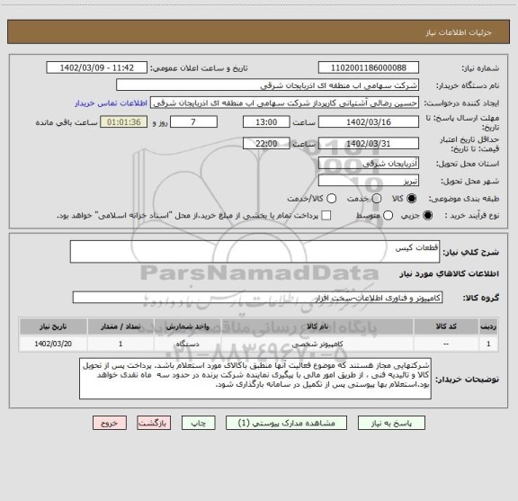 استعلام قطعات کیس