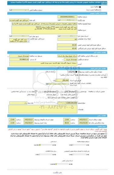 مناقصه، مناقصه عمومی همزمان با ارزیابی (یکپارچه) دو مرحله ای  خریدکابل خود نگهدار فشار ضعیف 70در3 مناقصه شماره 402/10