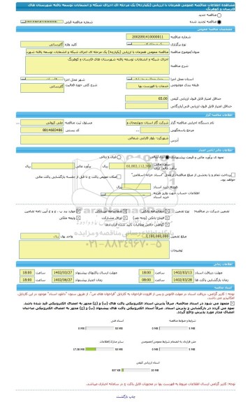 مناقصه، مناقصه عمومی همزمان با ارزیابی (یکپارچه) یک مرحله ای اجرای شبکه و انشعابات توسعه یافته شهرستان های فارسان و کوهرنگ
