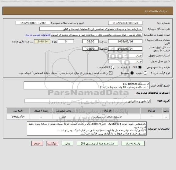 استعلام 2 دستگاه IRD Remux
1 دستگاه فرستنده 10 وات دیجیتال (0+1)