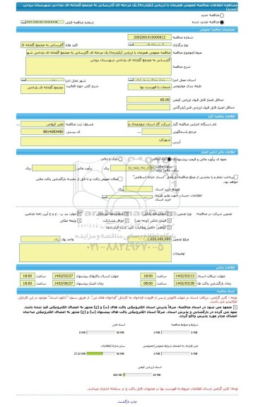 مناقصه، مناقصه عمومی همزمان با ارزیابی (یکپارچه) یک مرحله ای گازرسانی به مجتمع گلخانه ای بلداجی شهرستان بروجن (تجدید)